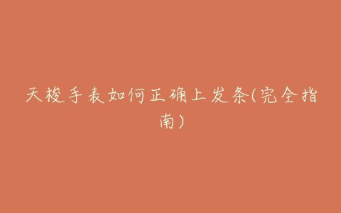 天梭手表如何正确上发条(完全指南)