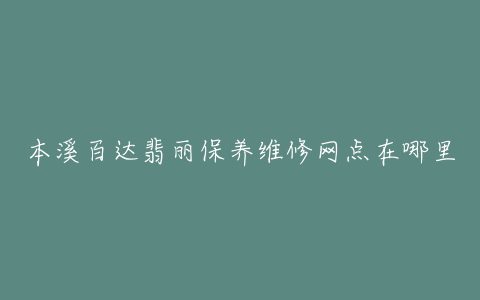 本溪百达翡丽保养维修网点在哪里