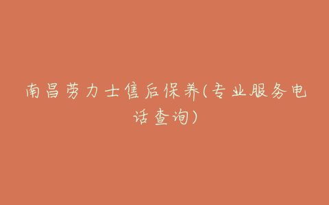 南昌劳力士售后保养(专业服务电话查询)