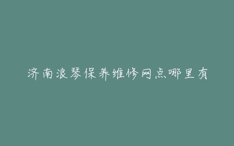 济南浪琴保养维修网点哪里有