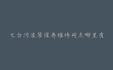 七台河浪琴保养维修网点哪里有